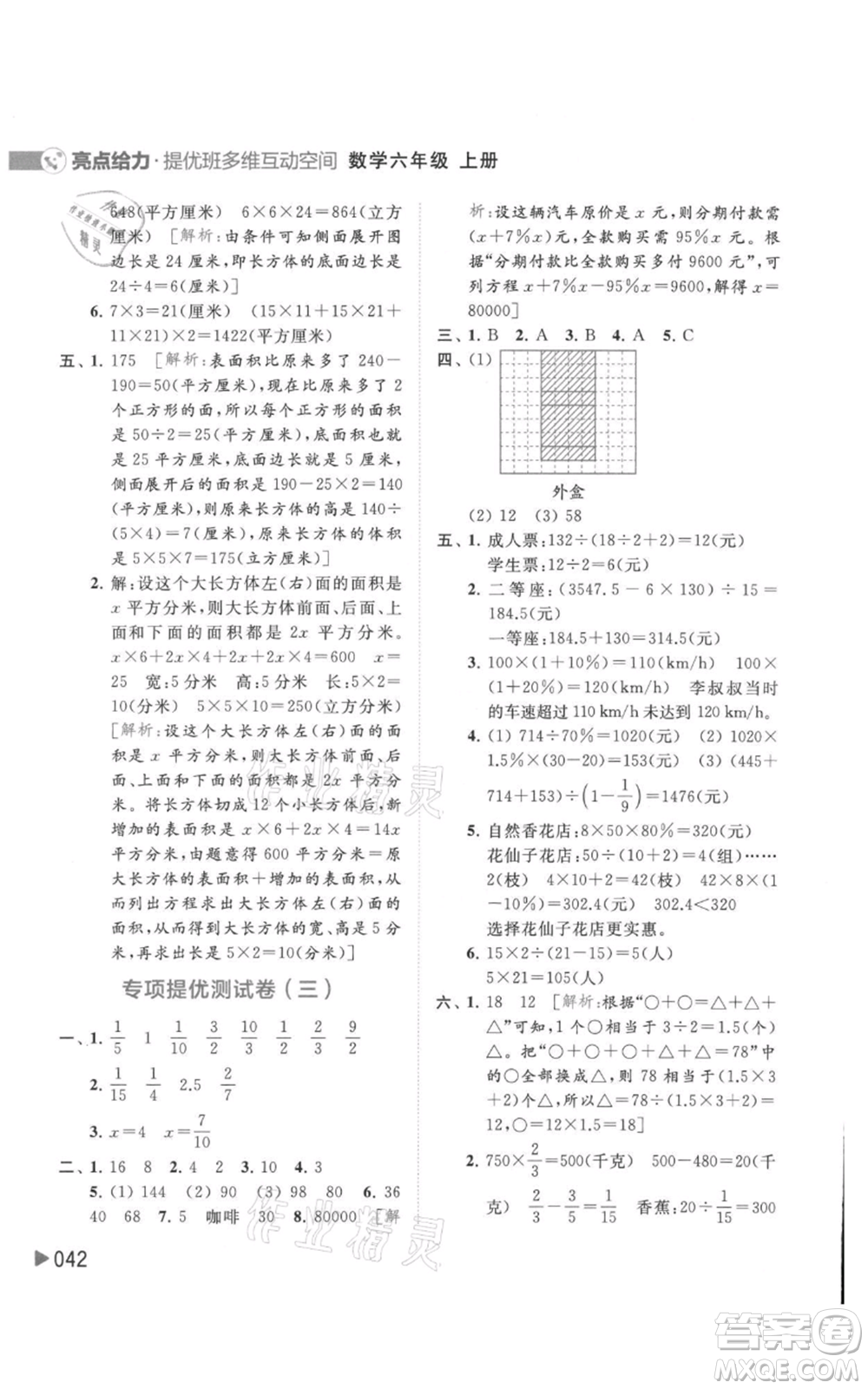 北京教育出版社2021亮點給力提優(yōu)班多維互動空間六年級上冊數(shù)學蘇教版參考答案