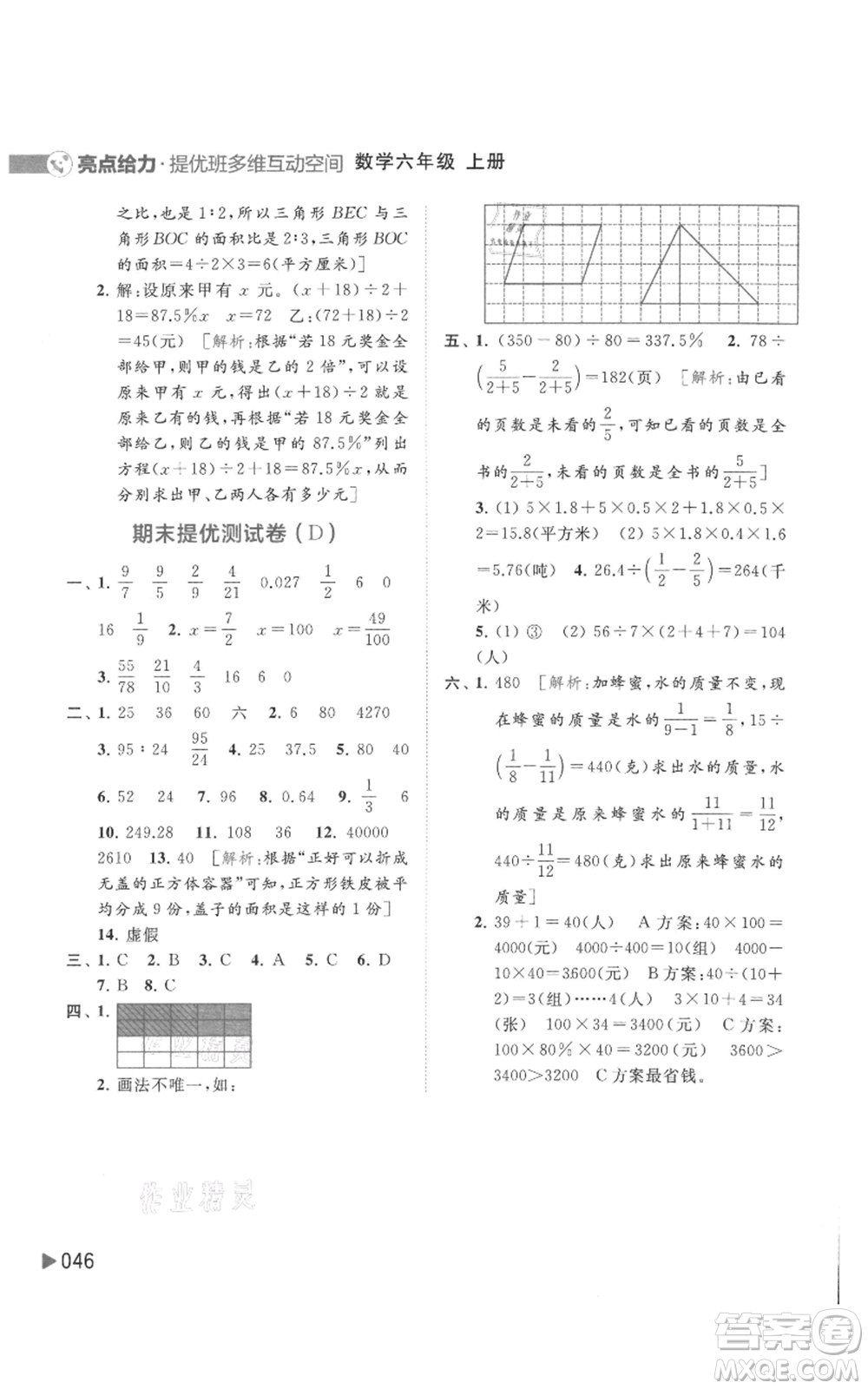 北京教育出版社2021亮點給力提優(yōu)班多維互動空間六年級上冊數(shù)學蘇教版參考答案