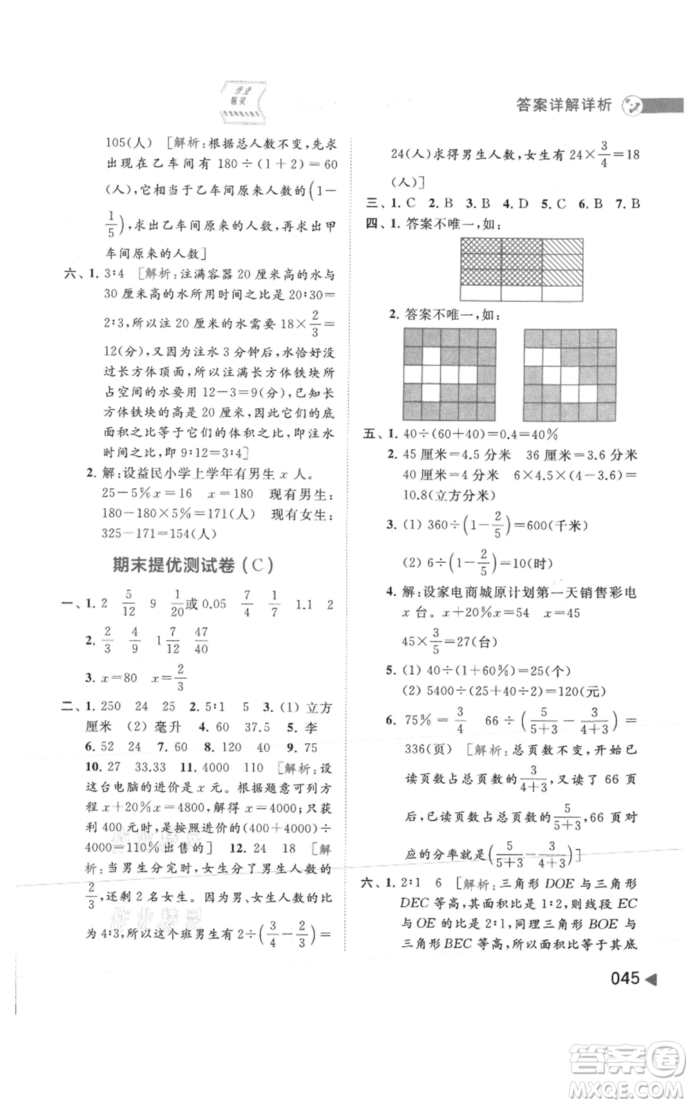 北京教育出版社2021亮點給力提優(yōu)班多維互動空間六年級上冊數(shù)學蘇教版參考答案