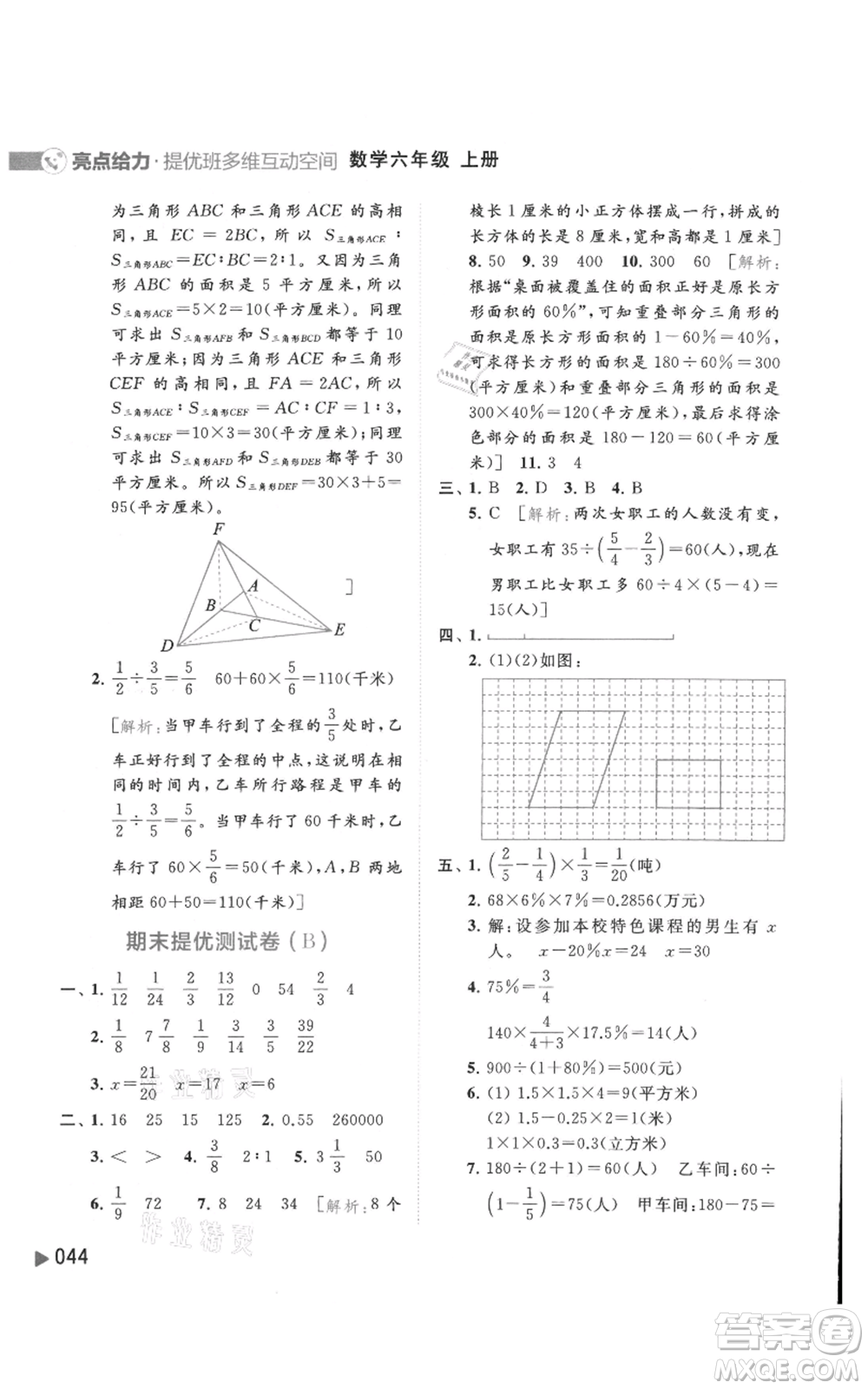 北京教育出版社2021亮點給力提優(yōu)班多維互動空間六年級上冊數(shù)學蘇教版參考答案