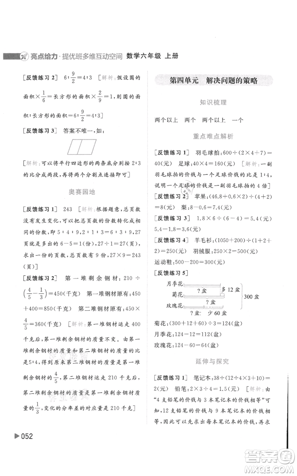 北京教育出版社2021亮點給力提優(yōu)班多維互動空間六年級上冊數(shù)學蘇教版參考答案