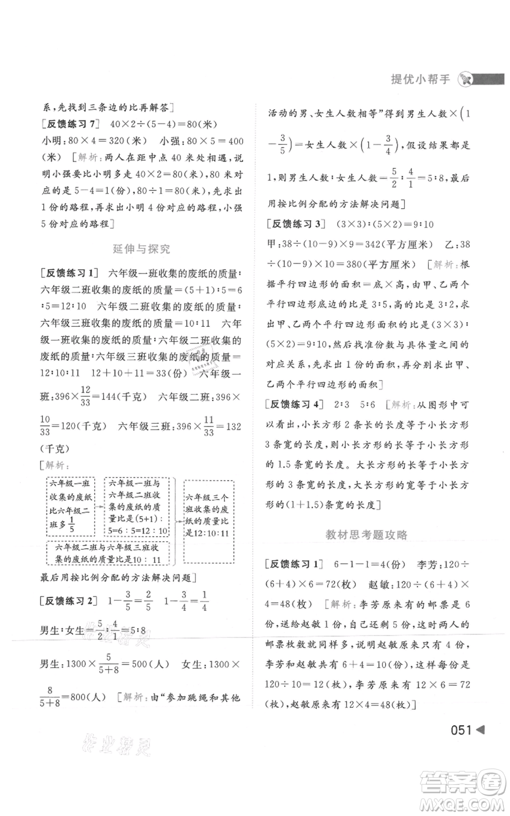 北京教育出版社2021亮點給力提優(yōu)班多維互動空間六年級上冊數(shù)學蘇教版參考答案