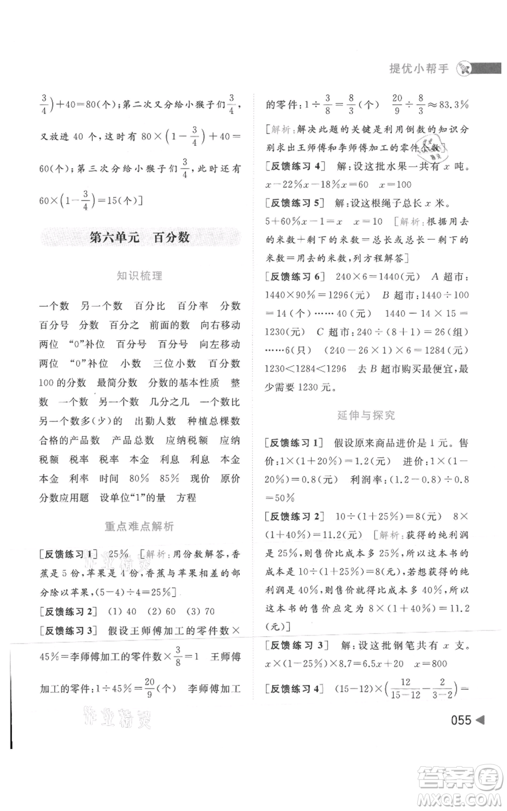 北京教育出版社2021亮點給力提優(yōu)班多維互動空間六年級上冊數(shù)學蘇教版參考答案