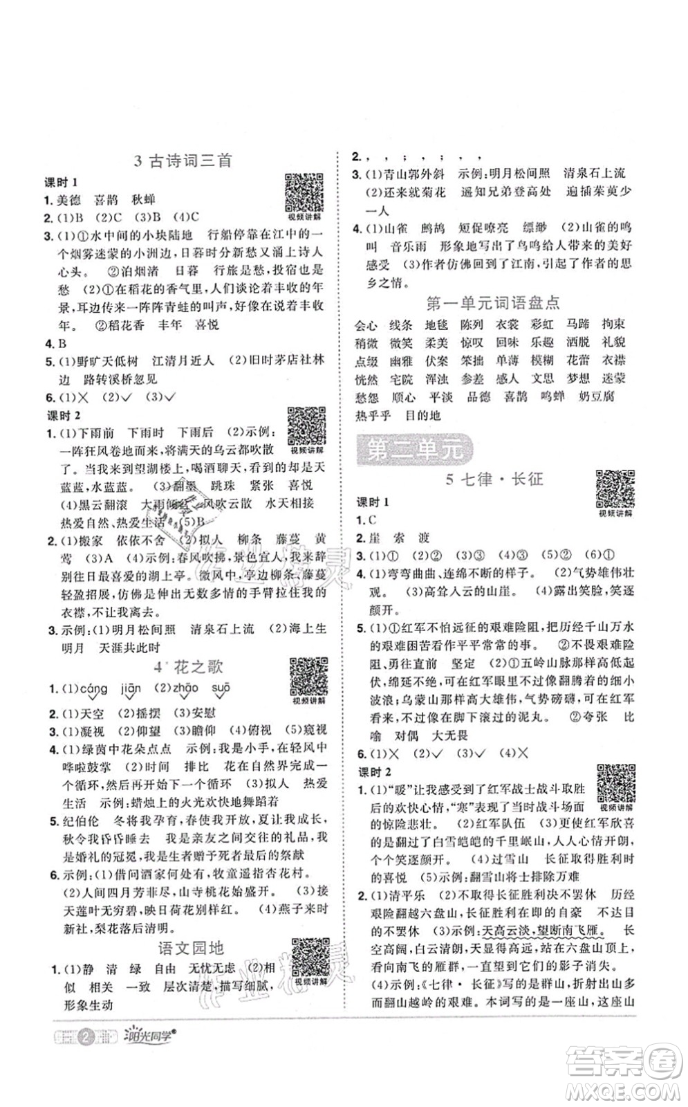 江西教育出版社2021陽光同學(xué)課時(shí)優(yōu)化作業(yè)六年級語文上冊RJ人教版四川專版答案