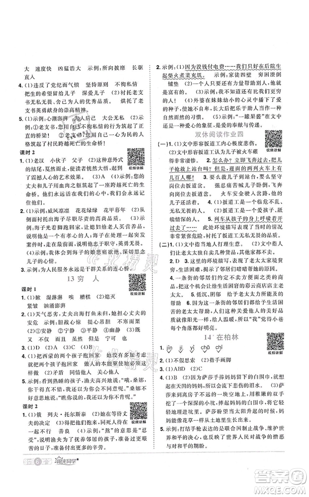 江西教育出版社2021陽光同學(xué)課時(shí)優(yōu)化作業(yè)六年級語文上冊RJ人教版四川專版答案