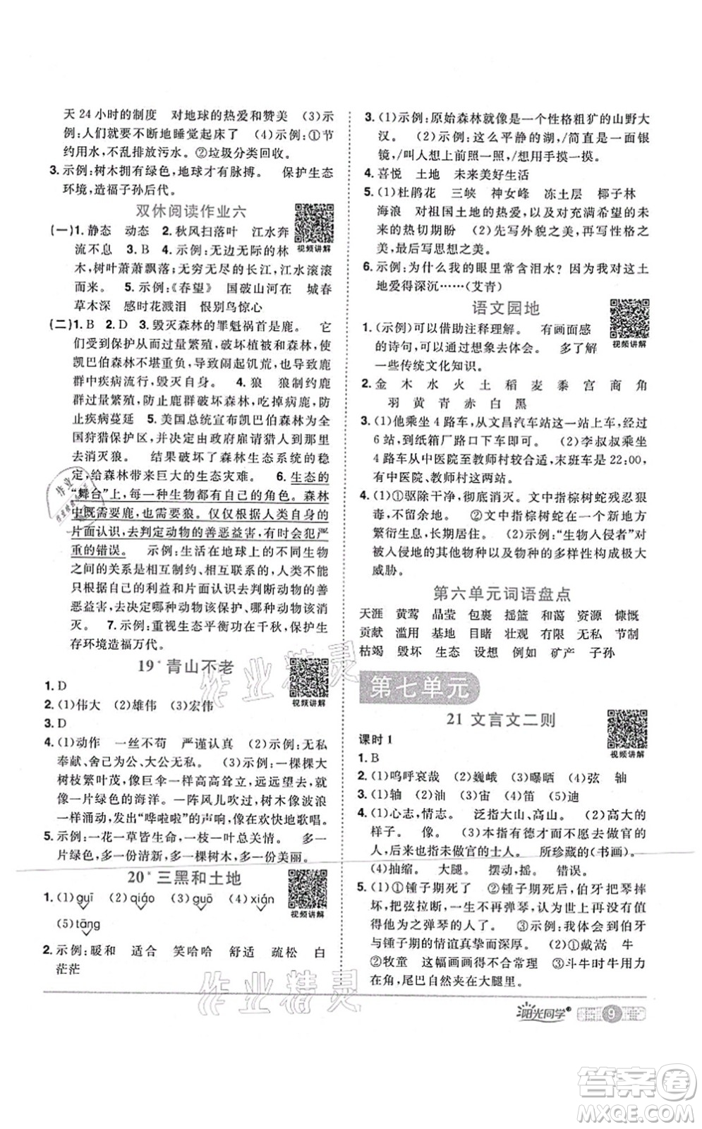 江西教育出版社2021陽光同學(xué)課時(shí)優(yōu)化作業(yè)六年級語文上冊RJ人教版四川專版答案