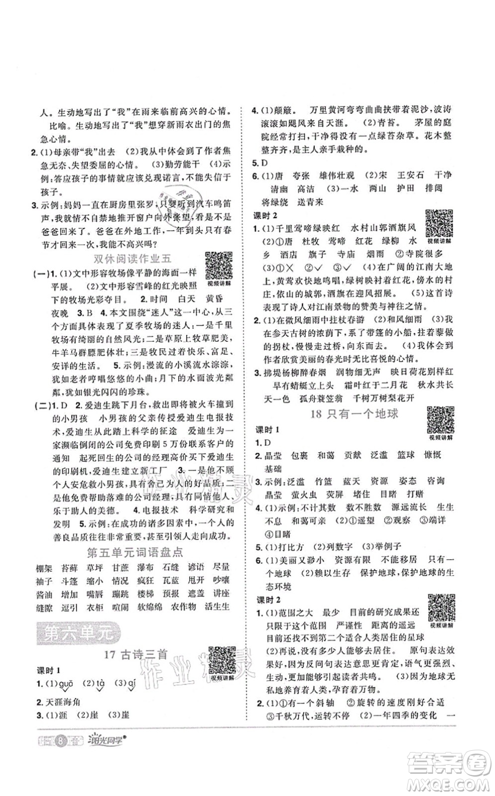 江西教育出版社2021陽光同學(xué)課時(shí)優(yōu)化作業(yè)六年級語文上冊RJ人教版四川專版答案