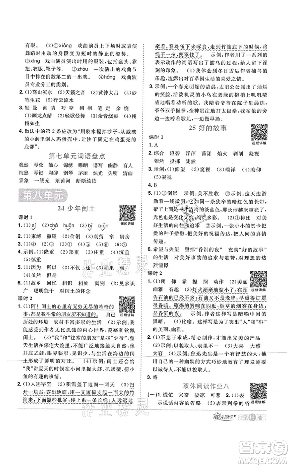 江西教育出版社2021陽光同學(xué)課時(shí)優(yōu)化作業(yè)六年級語文上冊RJ人教版四川專版答案