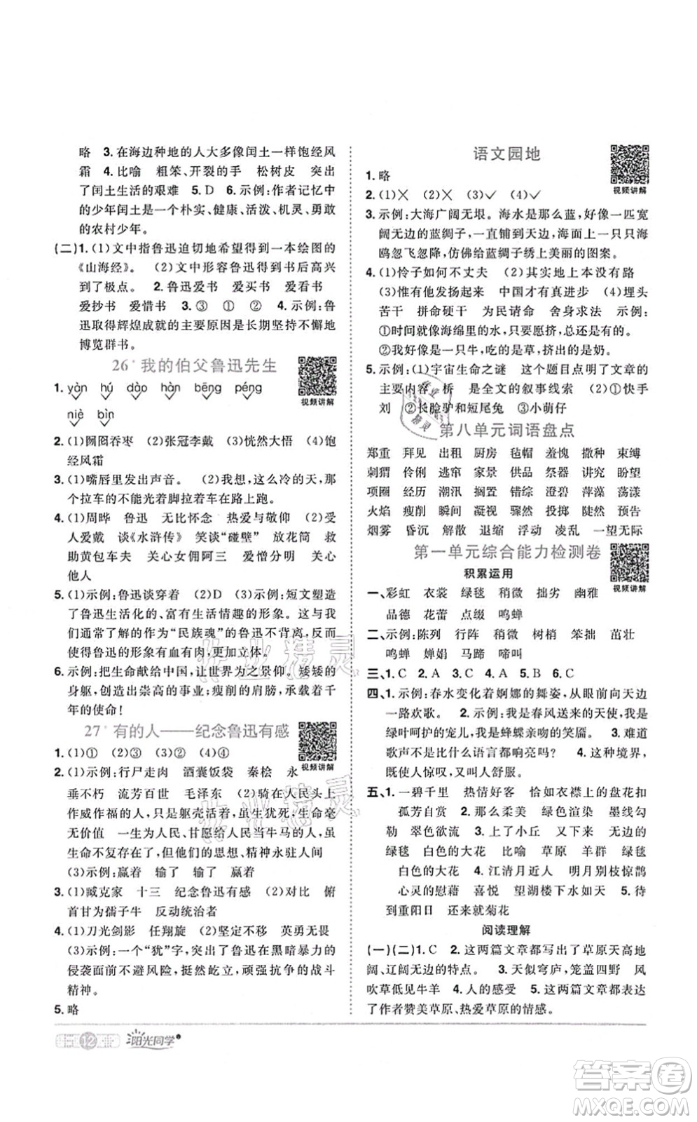 江西教育出版社2021陽光同學(xué)課時(shí)優(yōu)化作業(yè)六年級語文上冊RJ人教版四川專版答案