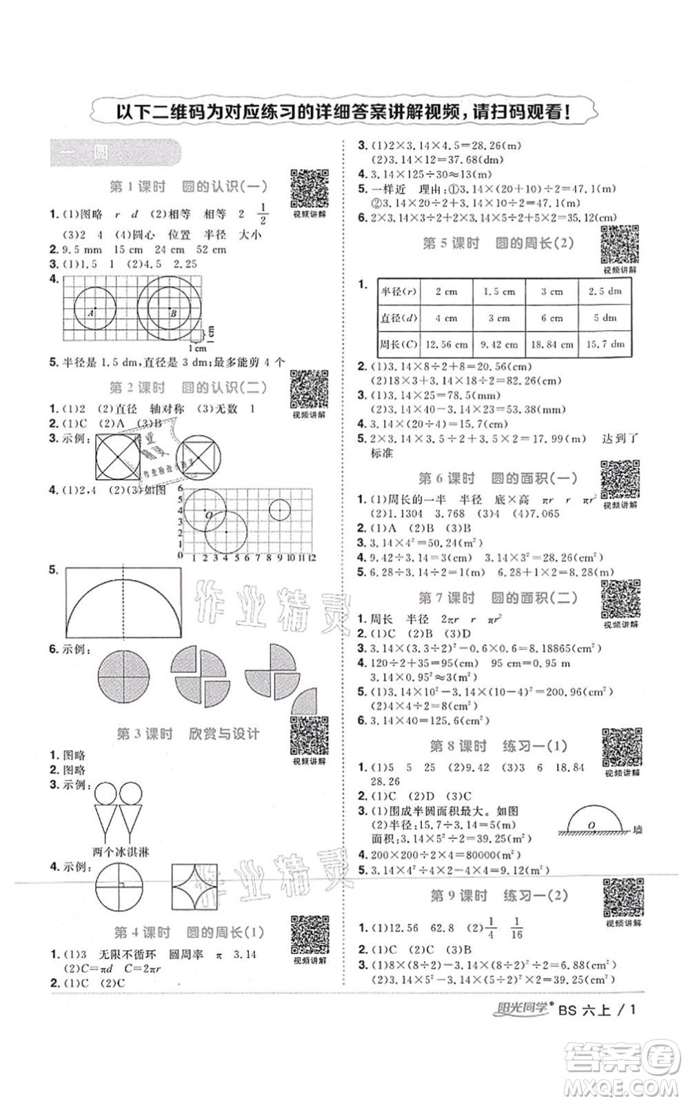 江西教育出版社2021陽光同學(xué)課時優(yōu)化作業(yè)六年級數(shù)學(xué)上冊BS北師版四川專版答案