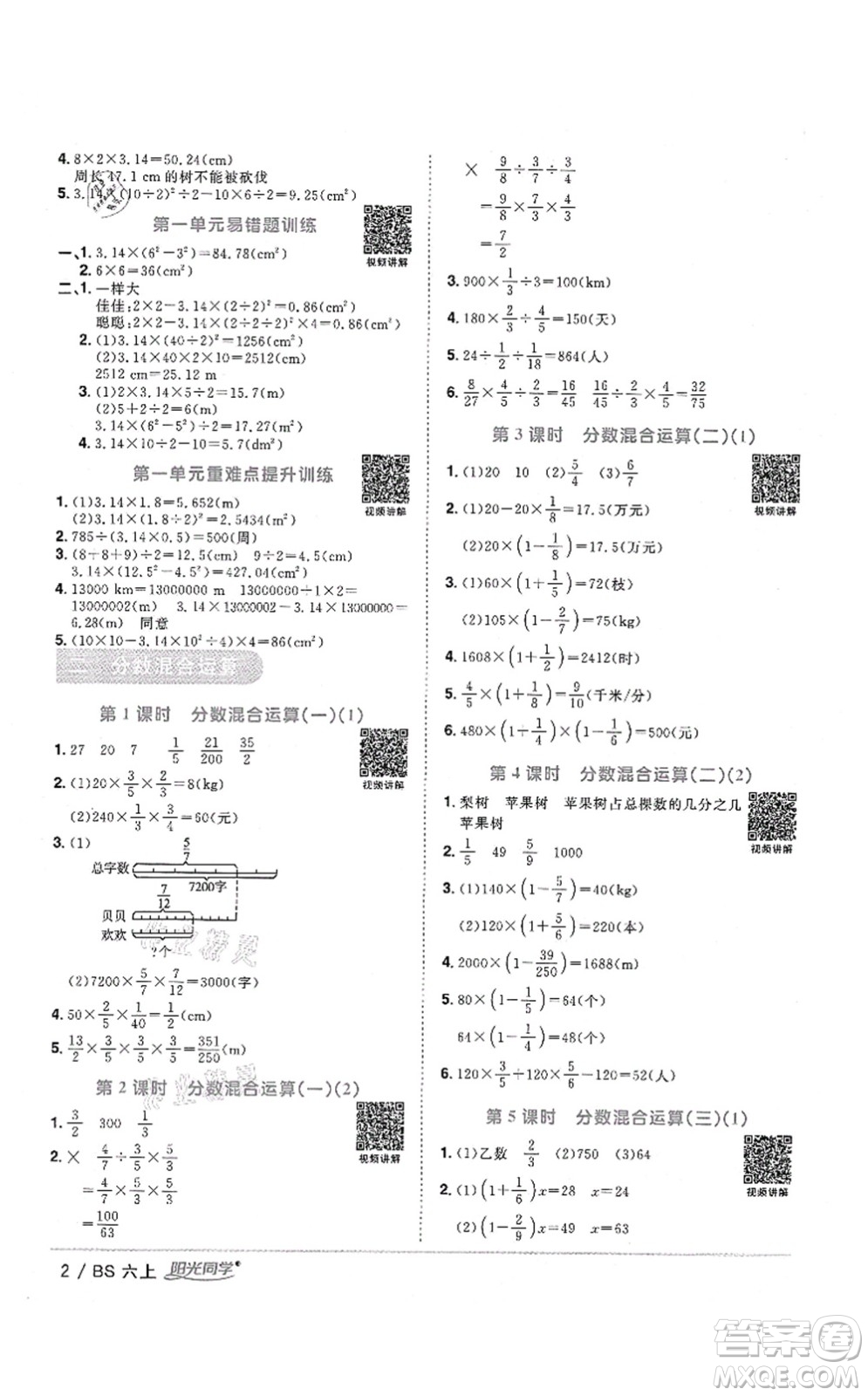 江西教育出版社2021陽光同學(xué)課時優(yōu)化作業(yè)六年級數(shù)學(xué)上冊BS北師版四川專版答案