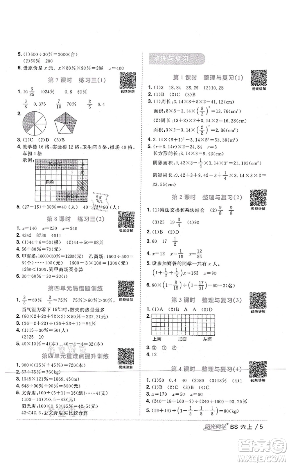 江西教育出版社2021陽光同學(xué)課時優(yōu)化作業(yè)六年級數(shù)學(xué)上冊BS北師版四川專版答案