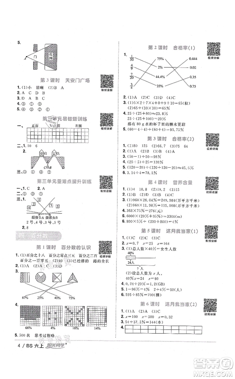 江西教育出版社2021陽光同學(xué)課時優(yōu)化作業(yè)六年級數(shù)學(xué)上冊BS北師版四川專版答案