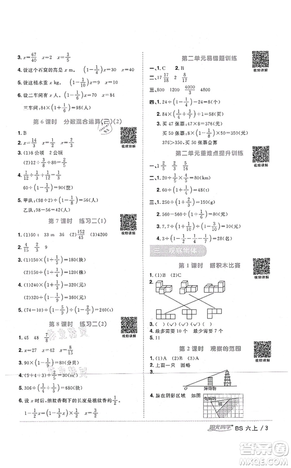 江西教育出版社2021陽光同學(xué)課時優(yōu)化作業(yè)六年級數(shù)學(xué)上冊BS北師版四川專版答案