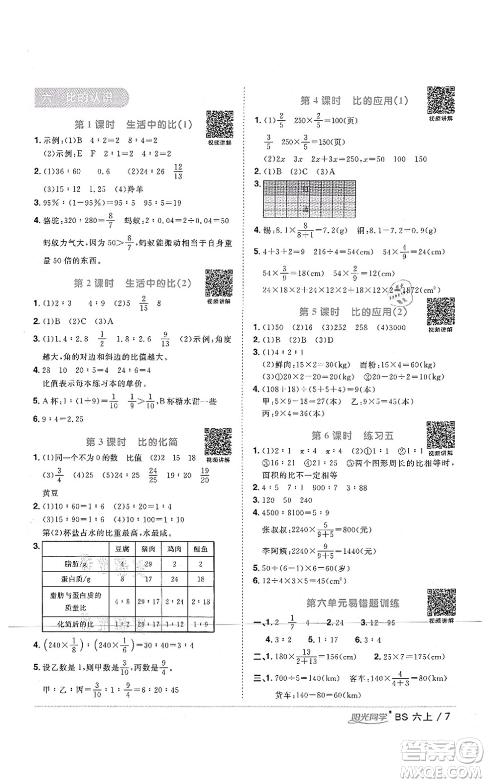 江西教育出版社2021陽光同學(xué)課時優(yōu)化作業(yè)六年級數(shù)學(xué)上冊BS北師版四川專版答案