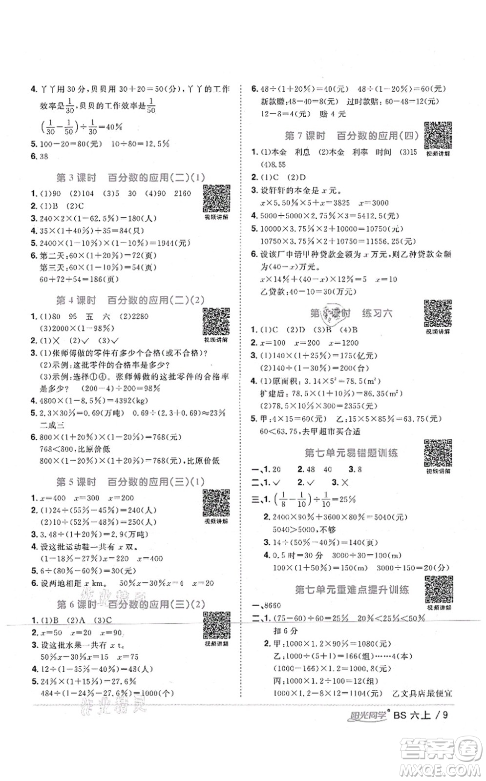 江西教育出版社2021陽光同學(xué)課時優(yōu)化作業(yè)六年級數(shù)學(xué)上冊BS北師版四川專版答案