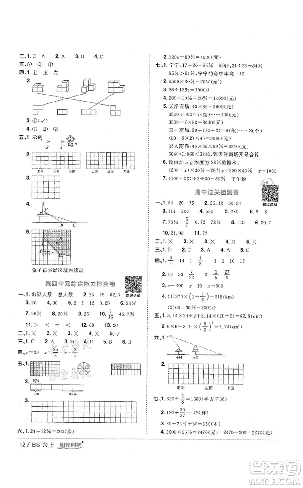 江西教育出版社2021陽光同學(xué)課時優(yōu)化作業(yè)六年級數(shù)學(xué)上冊BS北師版四川專版答案