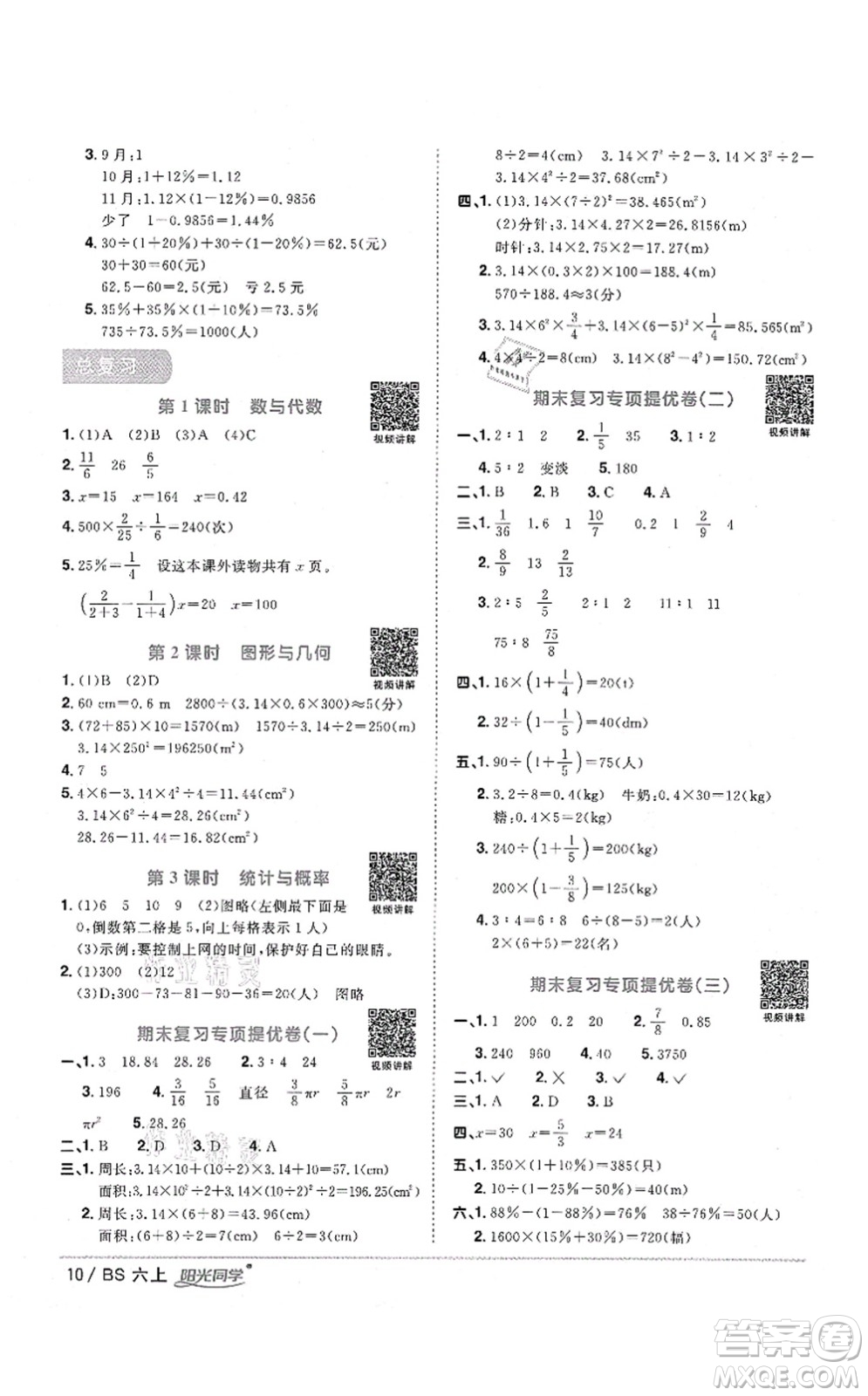 江西教育出版社2021陽光同學(xué)課時優(yōu)化作業(yè)六年級數(shù)學(xué)上冊BS北師版四川專版答案