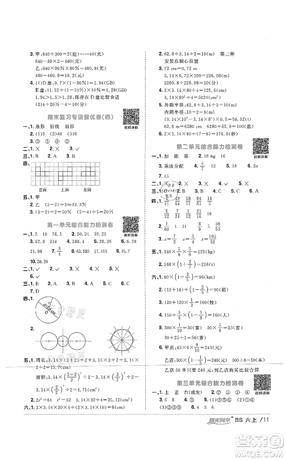 江西教育出版社2021陽光同學(xué)課時優(yōu)化作業(yè)六年級數(shù)學(xué)上冊BS北師版四川專版答案