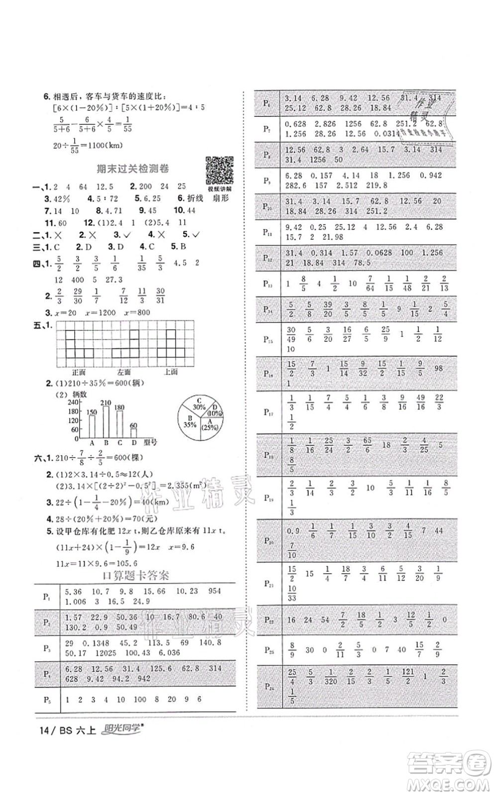 江西教育出版社2021陽光同學(xué)課時優(yōu)化作業(yè)六年級數(shù)學(xué)上冊BS北師版四川專版答案