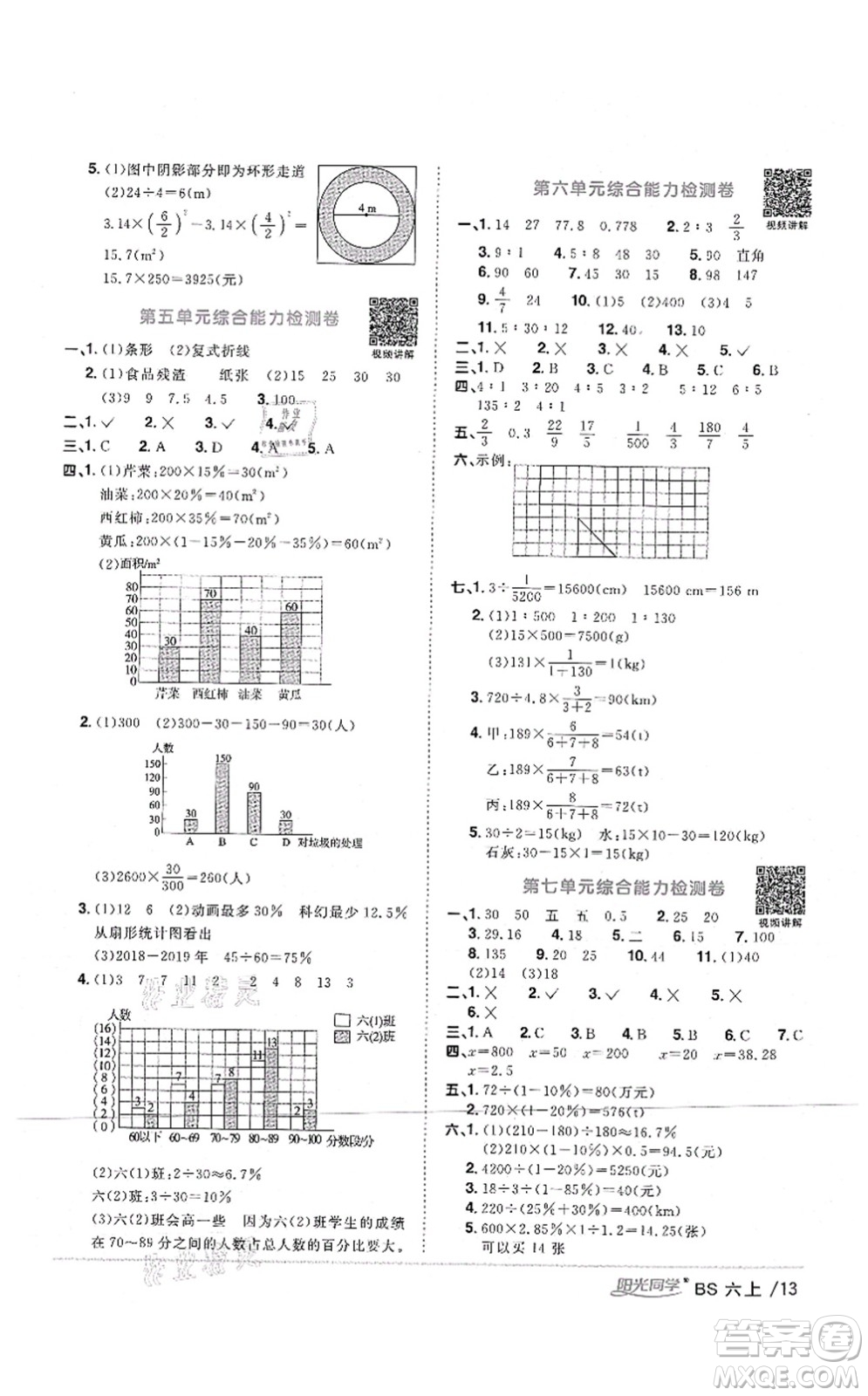 江西教育出版社2021陽光同學(xué)課時優(yōu)化作業(yè)六年級數(shù)學(xué)上冊BS北師版四川專版答案