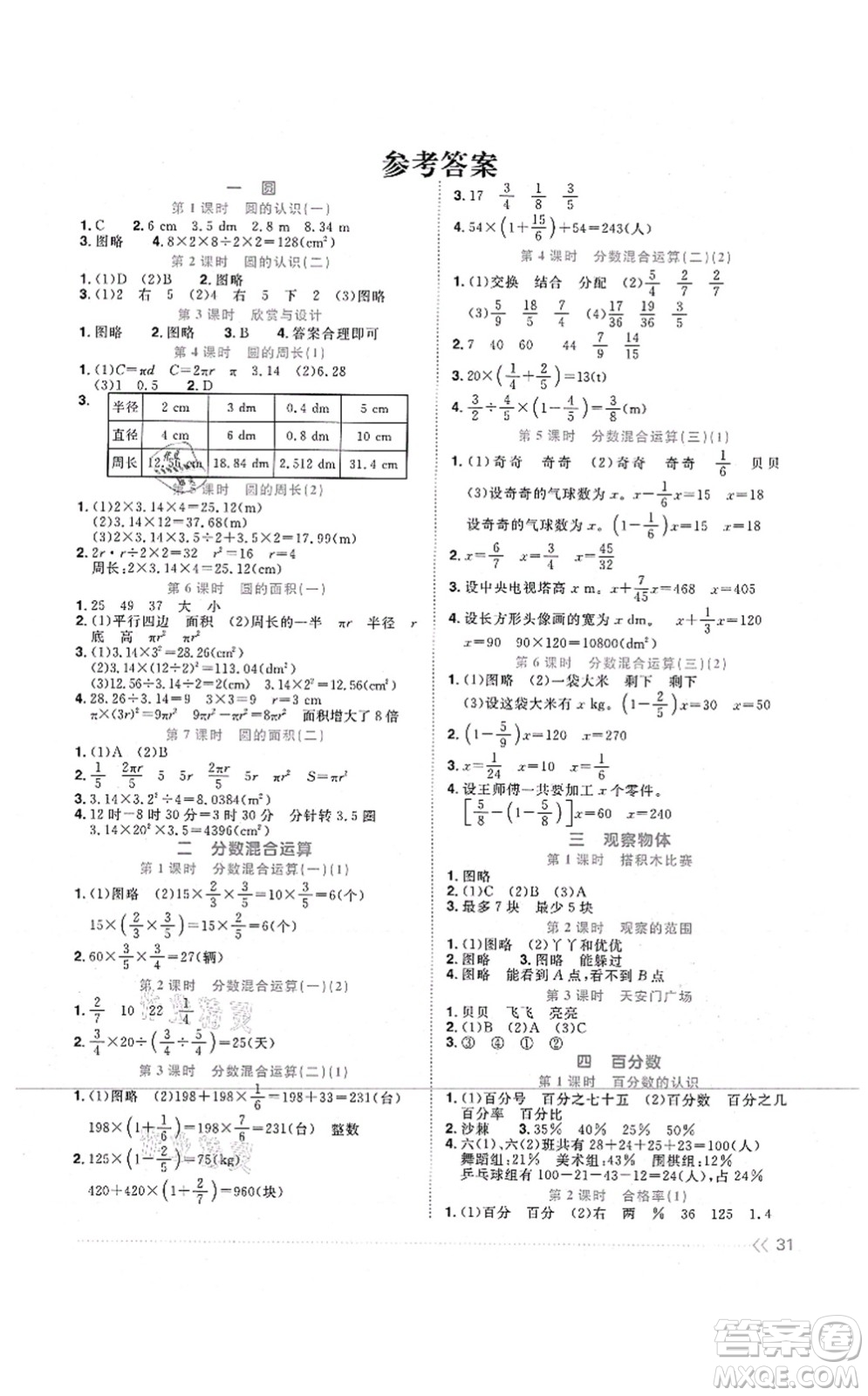 江西教育出版社2021陽光同學(xué)課時優(yōu)化作業(yè)六年級數(shù)學(xué)上冊BS北師版四川專版答案