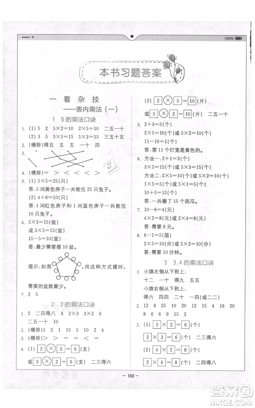 四川民族出版社2021全易通二年級上冊數(shù)學五四學制青島版參考答案