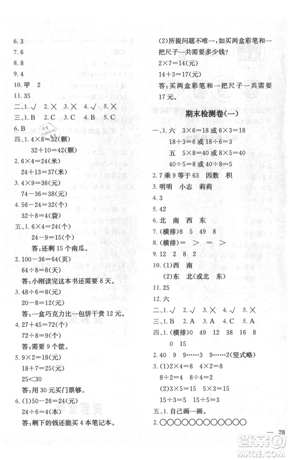 四川民族出版社2021全易通二年級上冊數(shù)學五四學制青島版參考答案