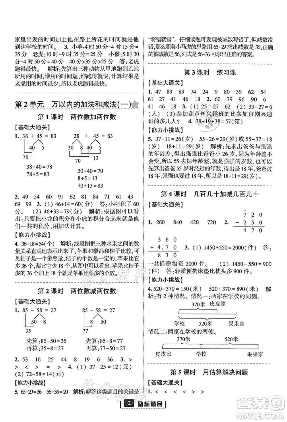 延邊人民出版社2021勵耘新同步三年級數(shù)學上冊人教版答案