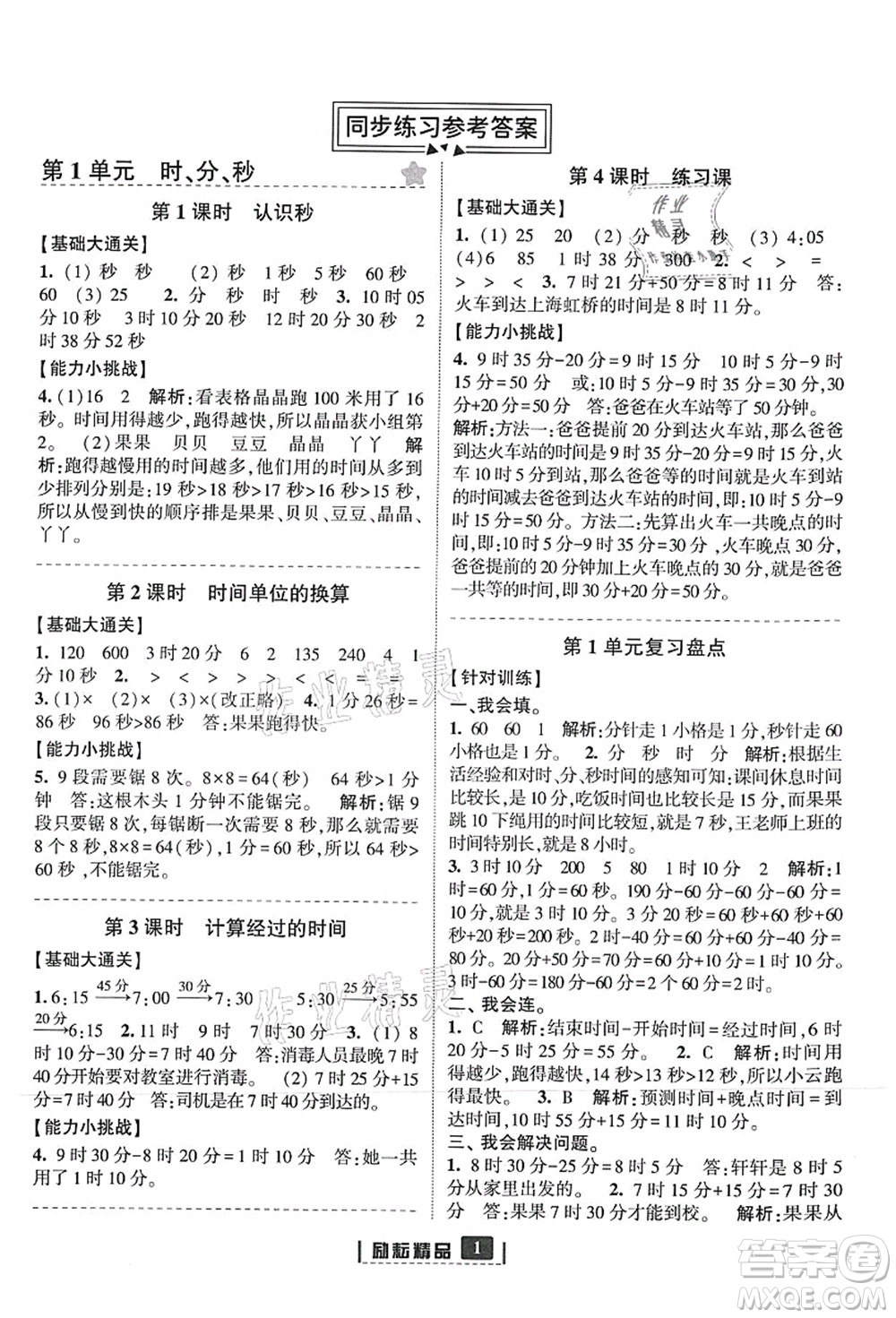 延邊人民出版社2021勵耘新同步三年級數(shù)學上冊人教版答案