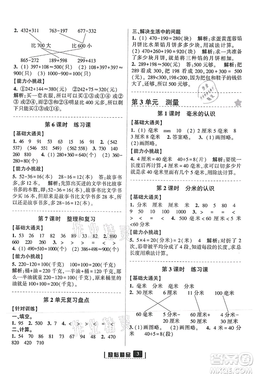 延邊人民出版社2021勵耘新同步三年級數(shù)學上冊人教版答案