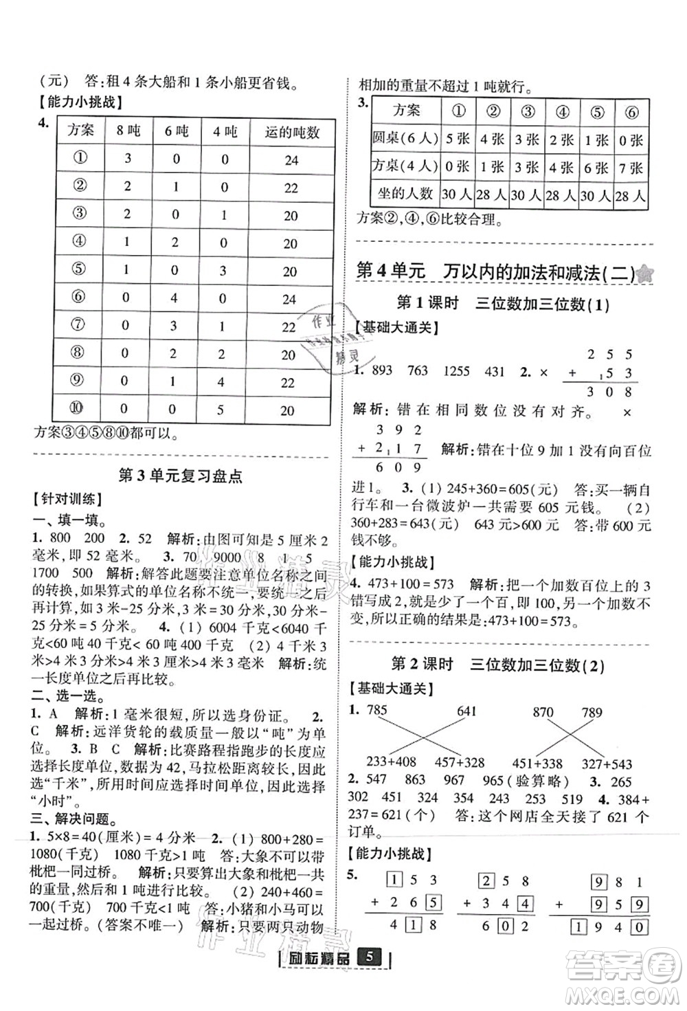 延邊人民出版社2021勵耘新同步三年級數(shù)學上冊人教版答案