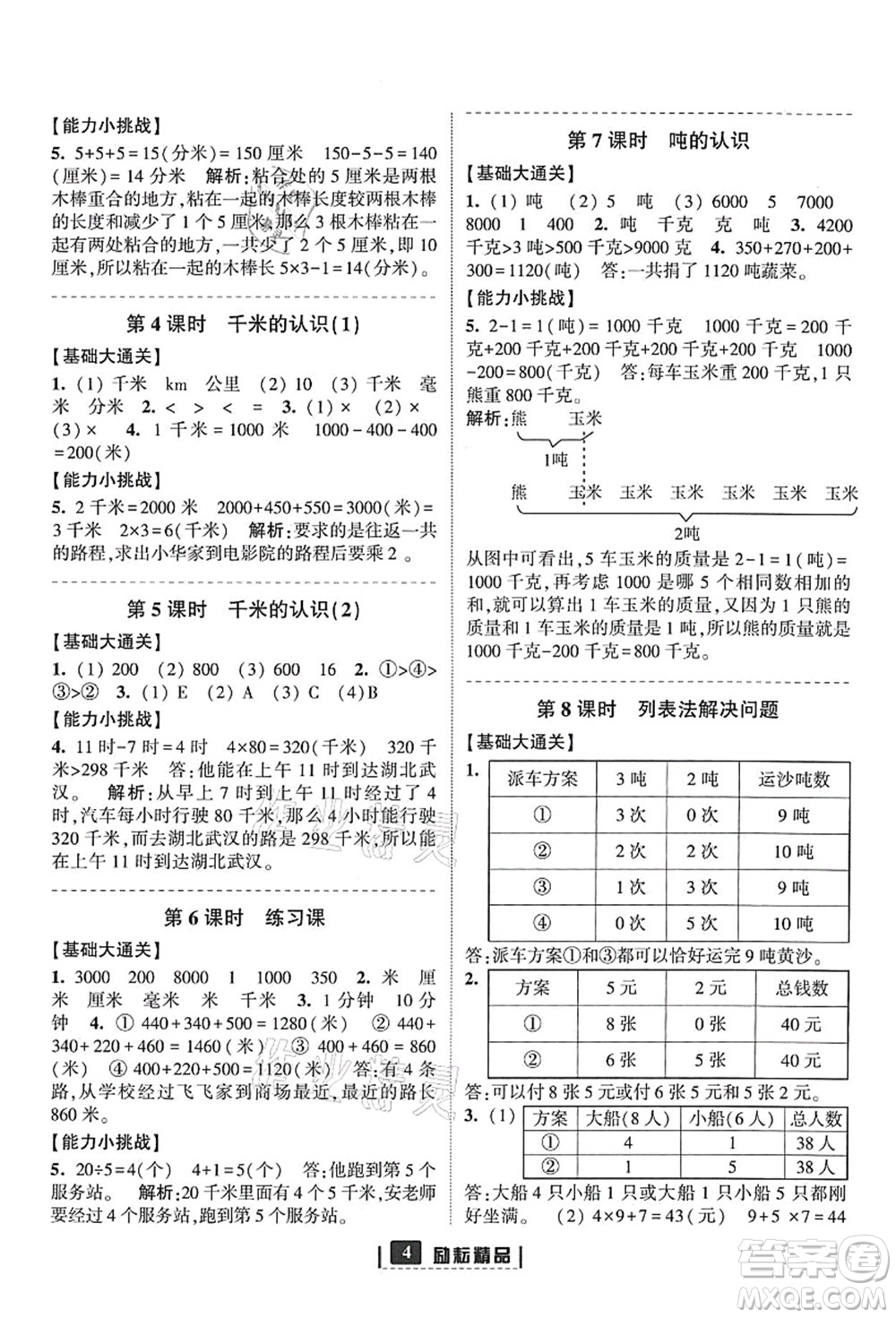 延邊人民出版社2021勵耘新同步三年級數(shù)學上冊人教版答案