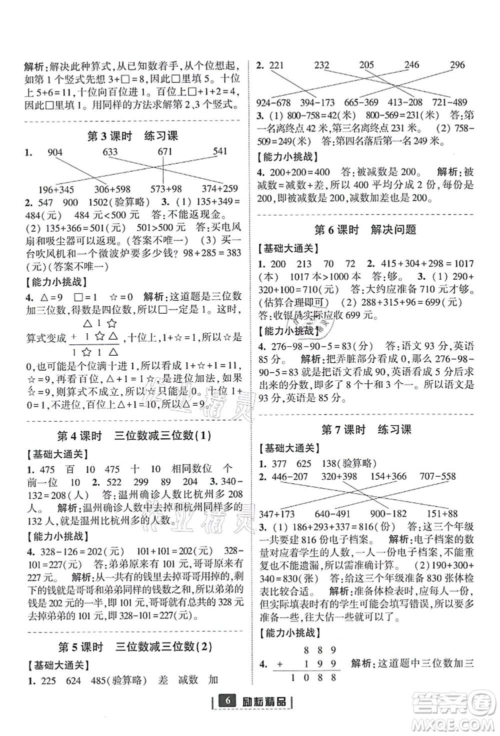 延邊人民出版社2021勵耘新同步三年級數(shù)學上冊人教版答案