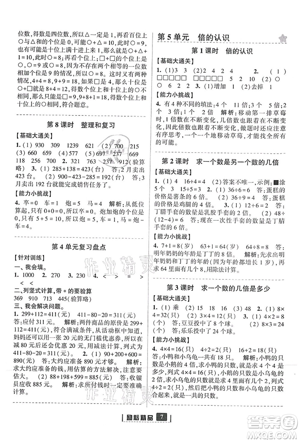 延邊人民出版社2021勵耘新同步三年級數(shù)學上冊人教版答案