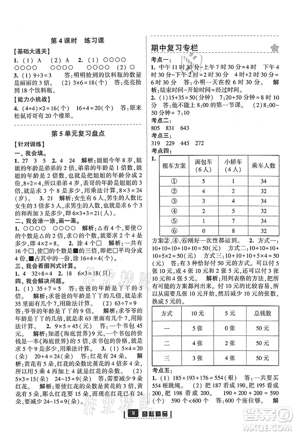 延邊人民出版社2021勵耘新同步三年級數(shù)學上冊人教版答案