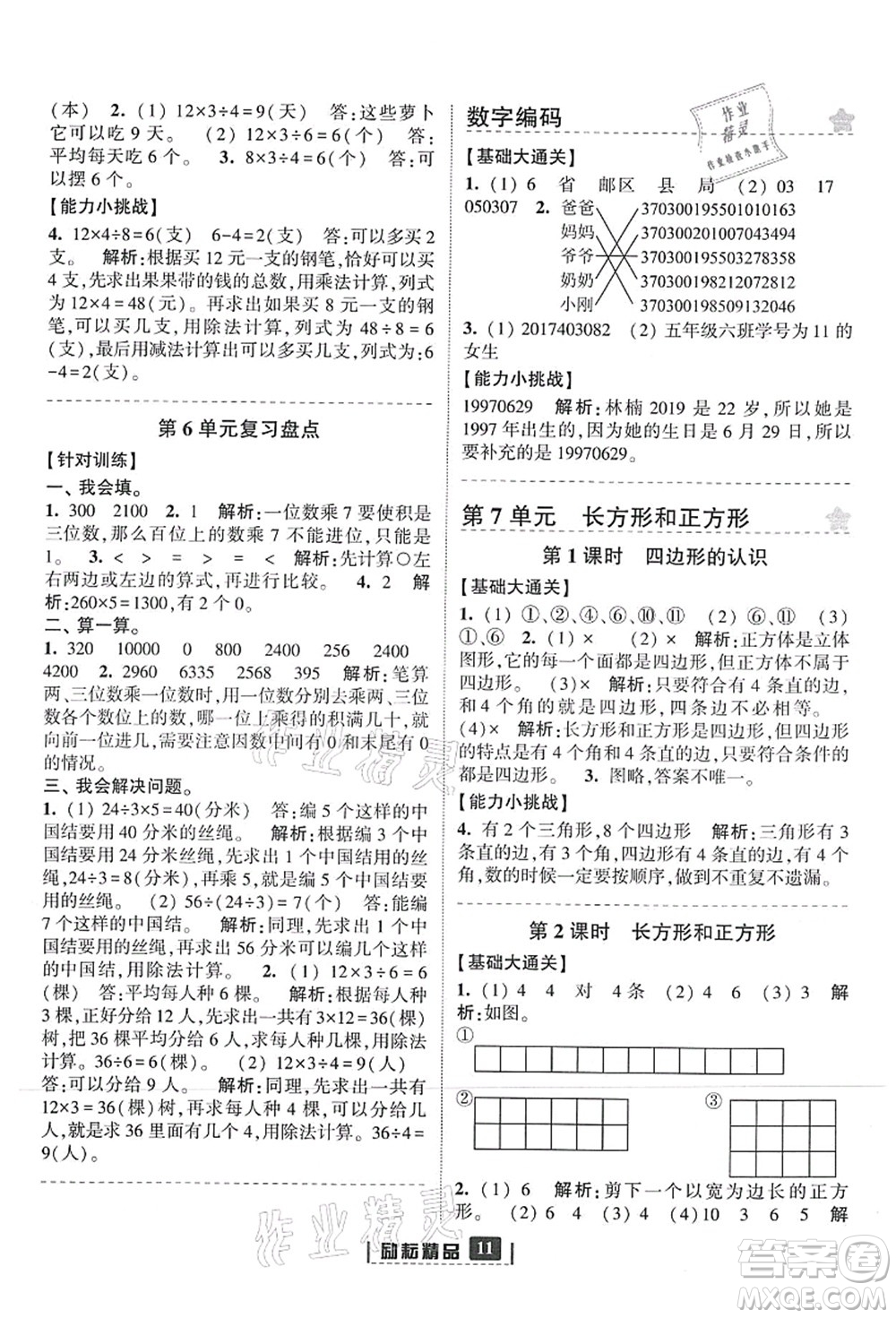 延邊人民出版社2021勵耘新同步三年級數(shù)學上冊人教版答案