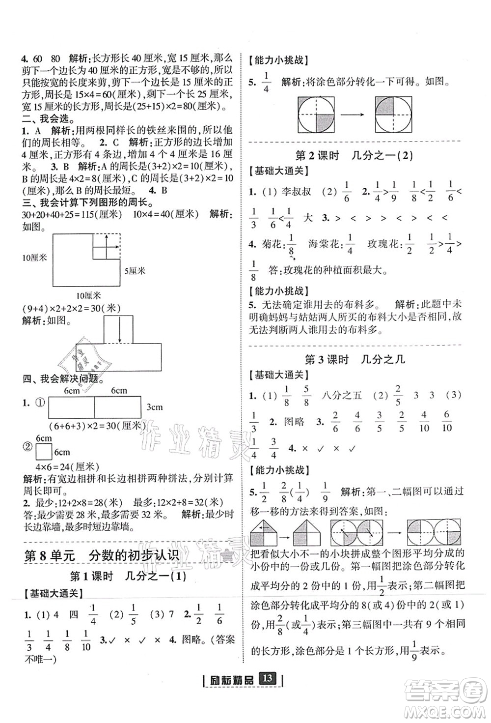 延邊人民出版社2021勵耘新同步三年級數(shù)學上冊人教版答案