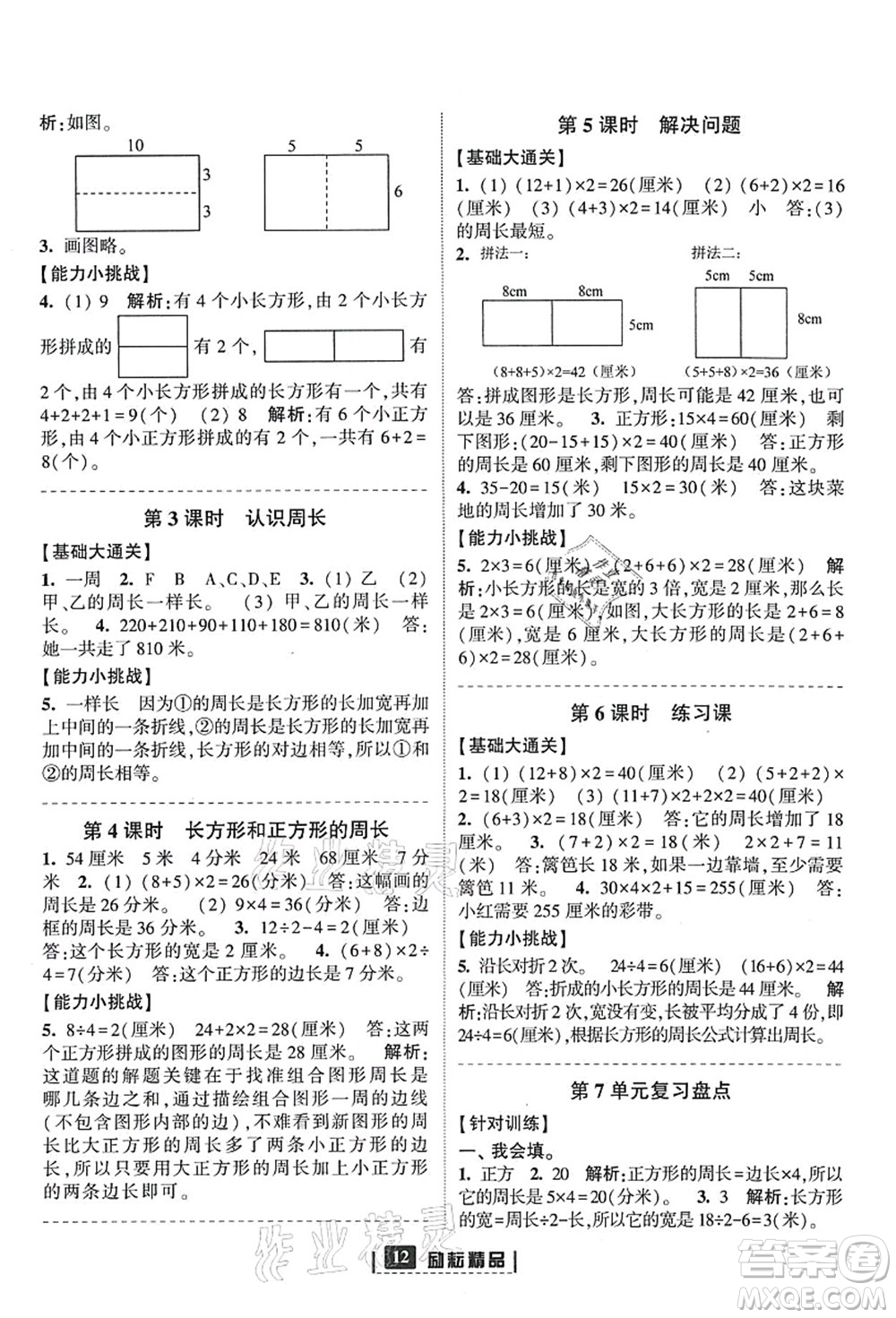 延邊人民出版社2021勵耘新同步三年級數(shù)學上冊人教版答案