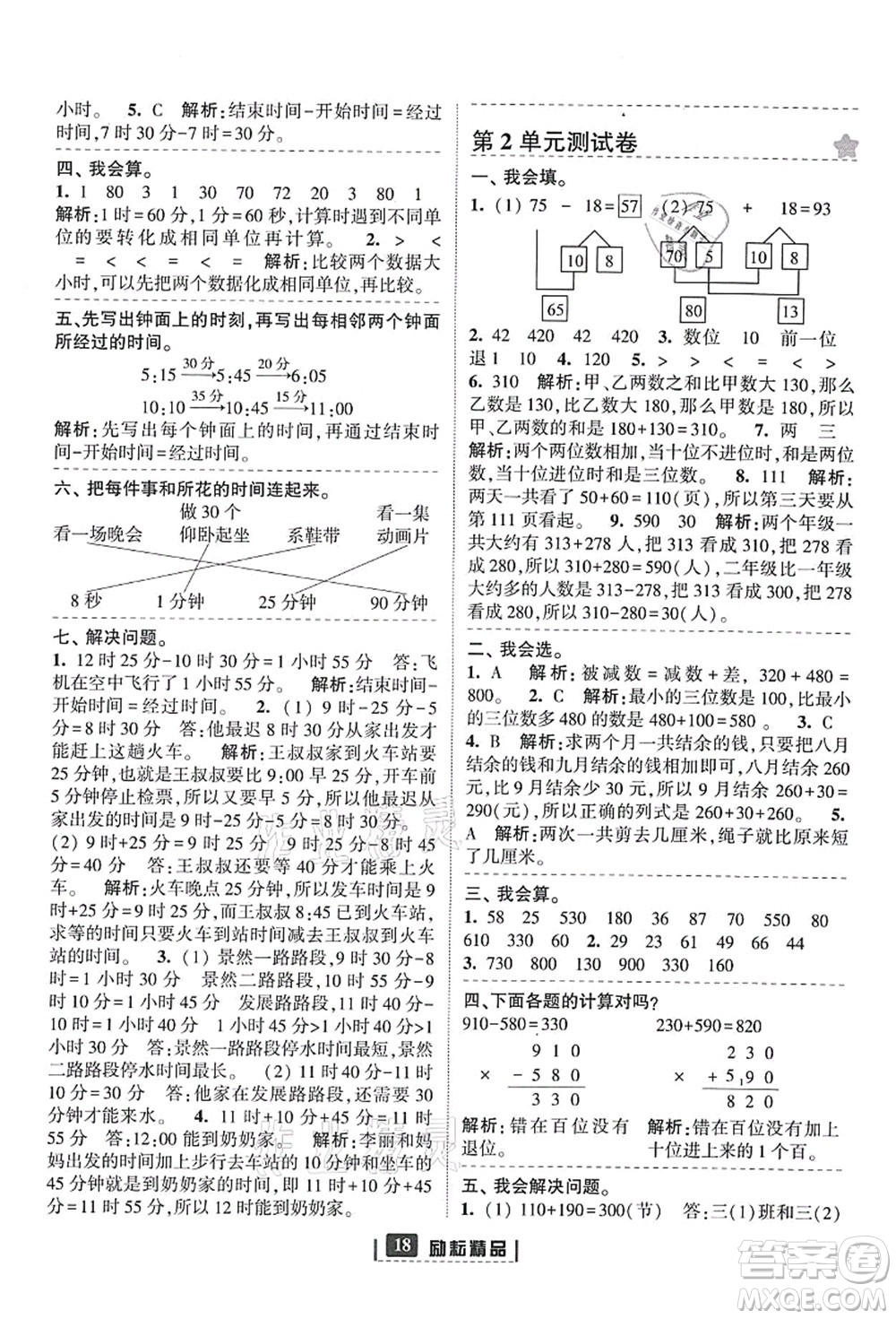 延邊人民出版社2021勵耘新同步三年級數(shù)學上冊人教版答案