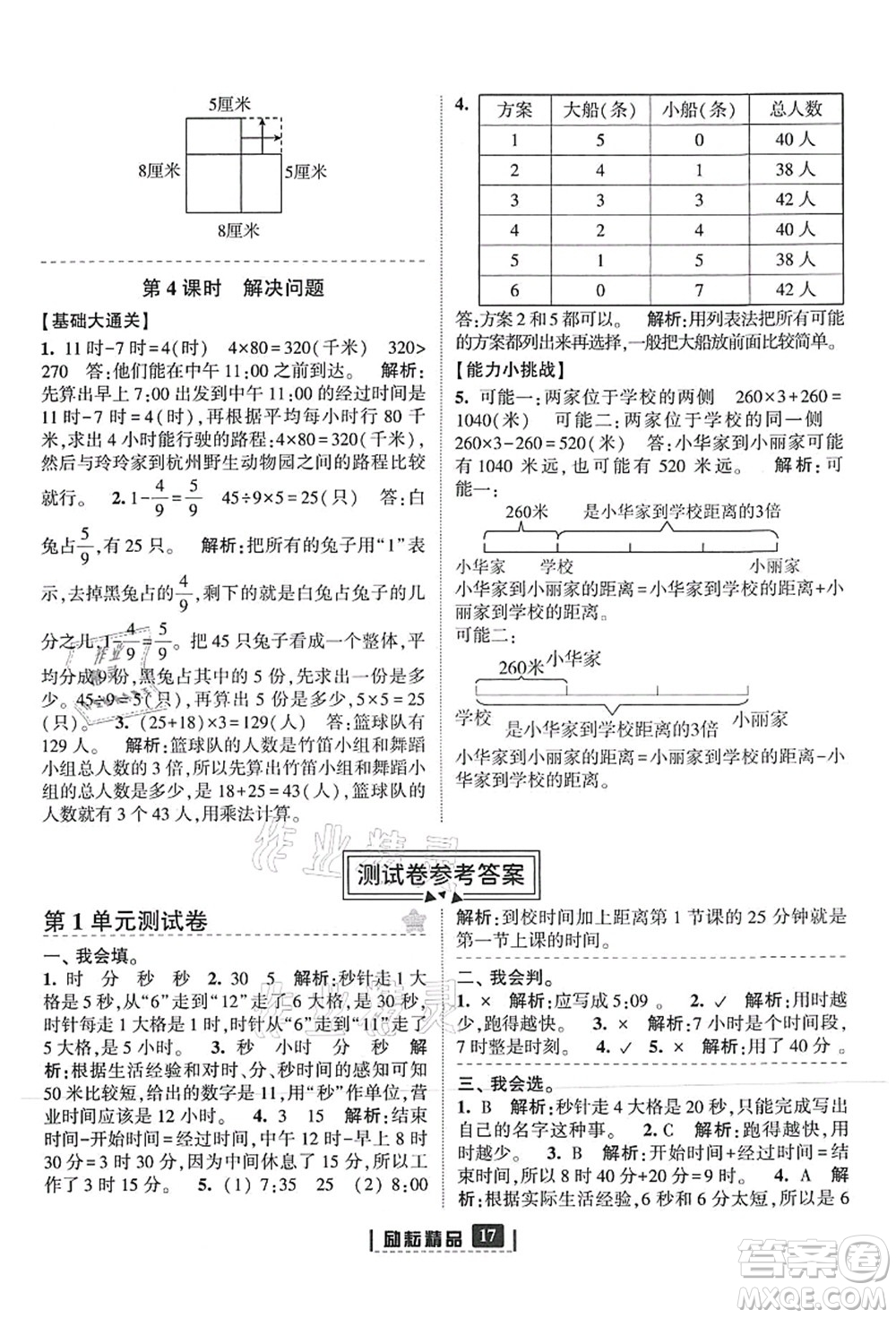 延邊人民出版社2021勵耘新同步三年級數(shù)學上冊人教版答案