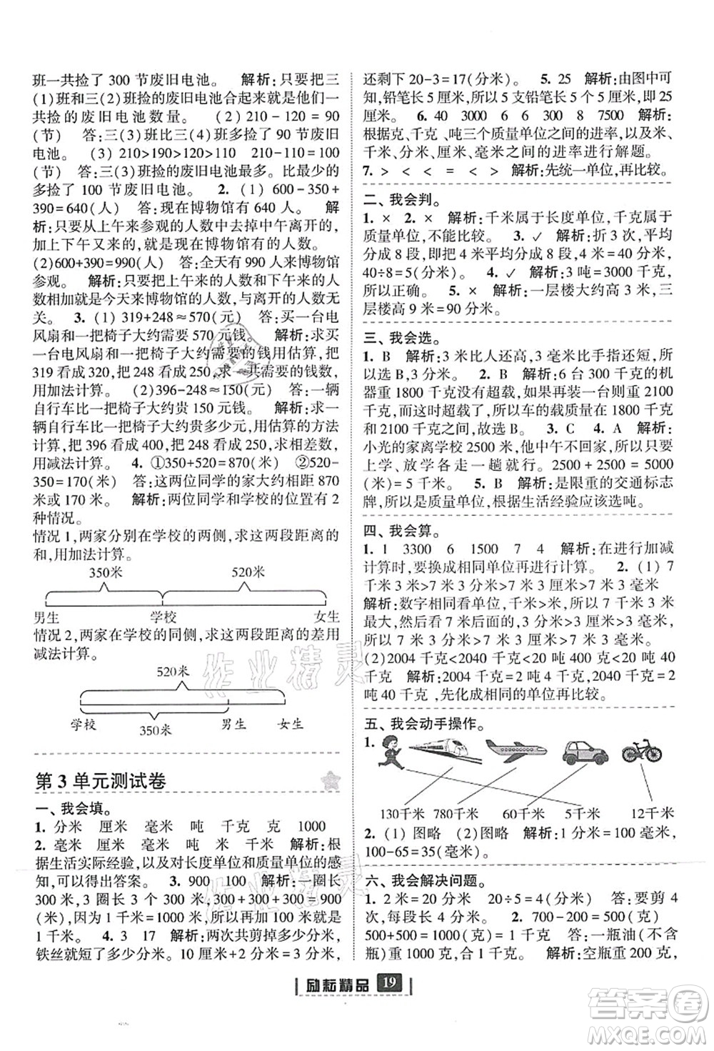 延邊人民出版社2021勵耘新同步三年級數(shù)學上冊人教版答案