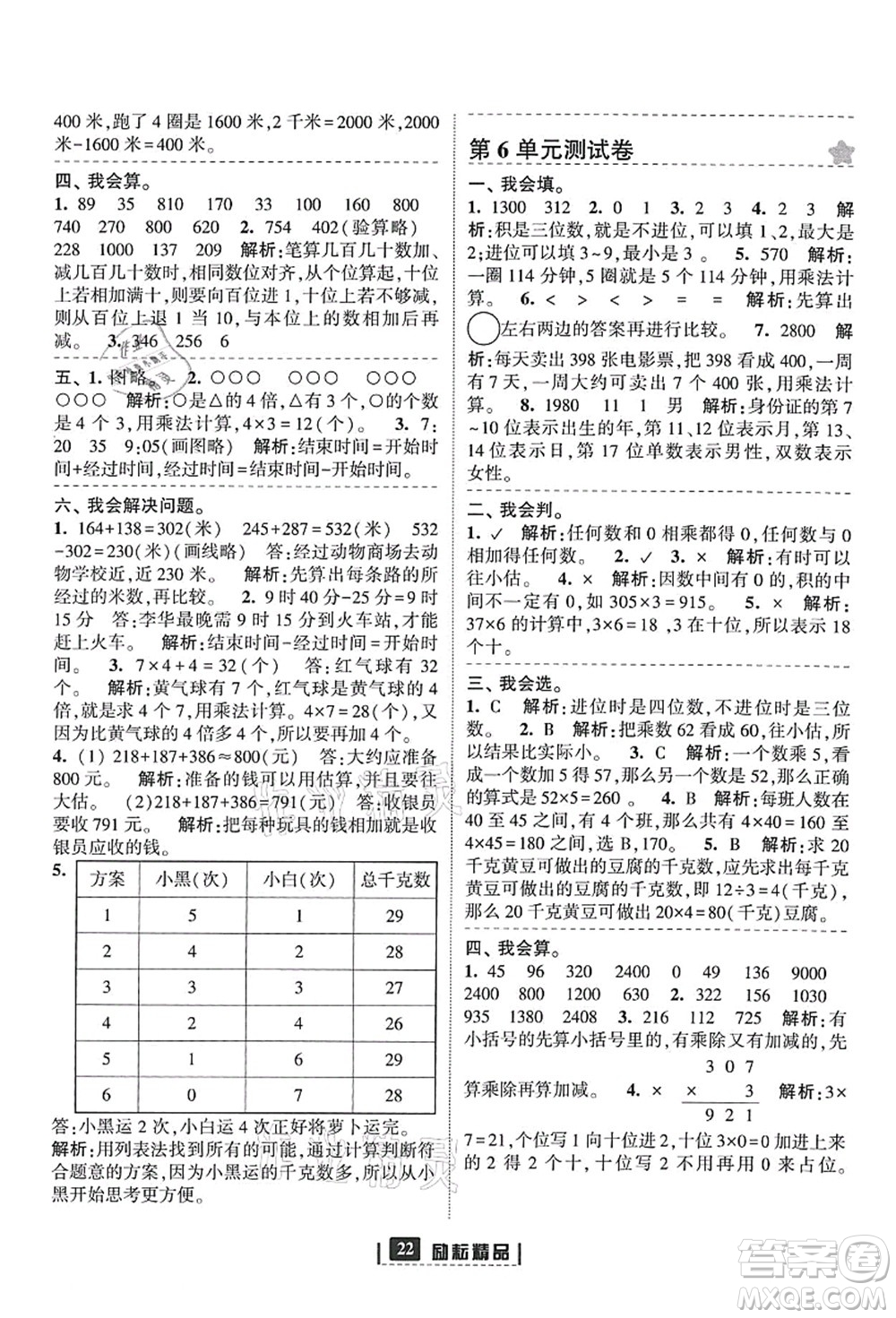 延邊人民出版社2021勵耘新同步三年級數(shù)學上冊人教版答案