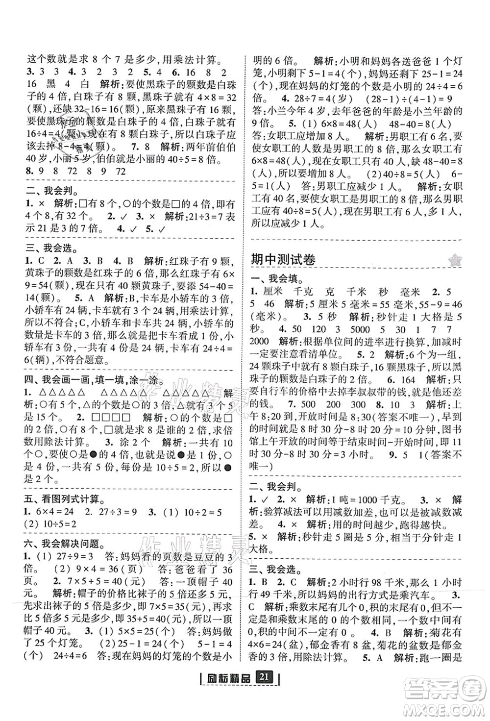 延邊人民出版社2021勵耘新同步三年級數(shù)學上冊人教版答案