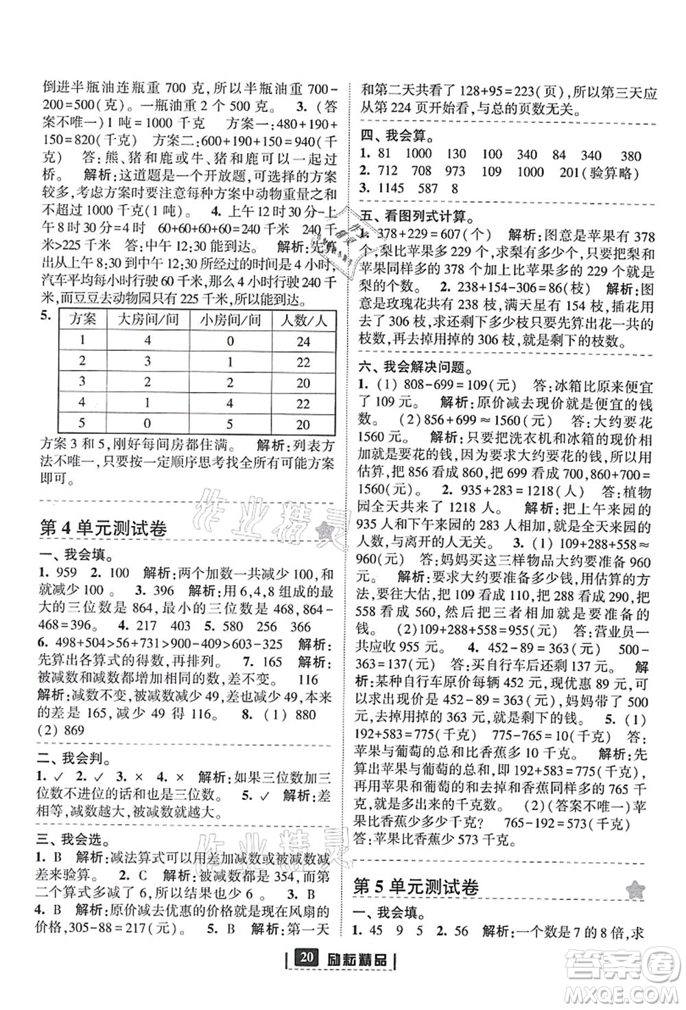 延邊人民出版社2021勵耘新同步三年級數(shù)學上冊人教版答案