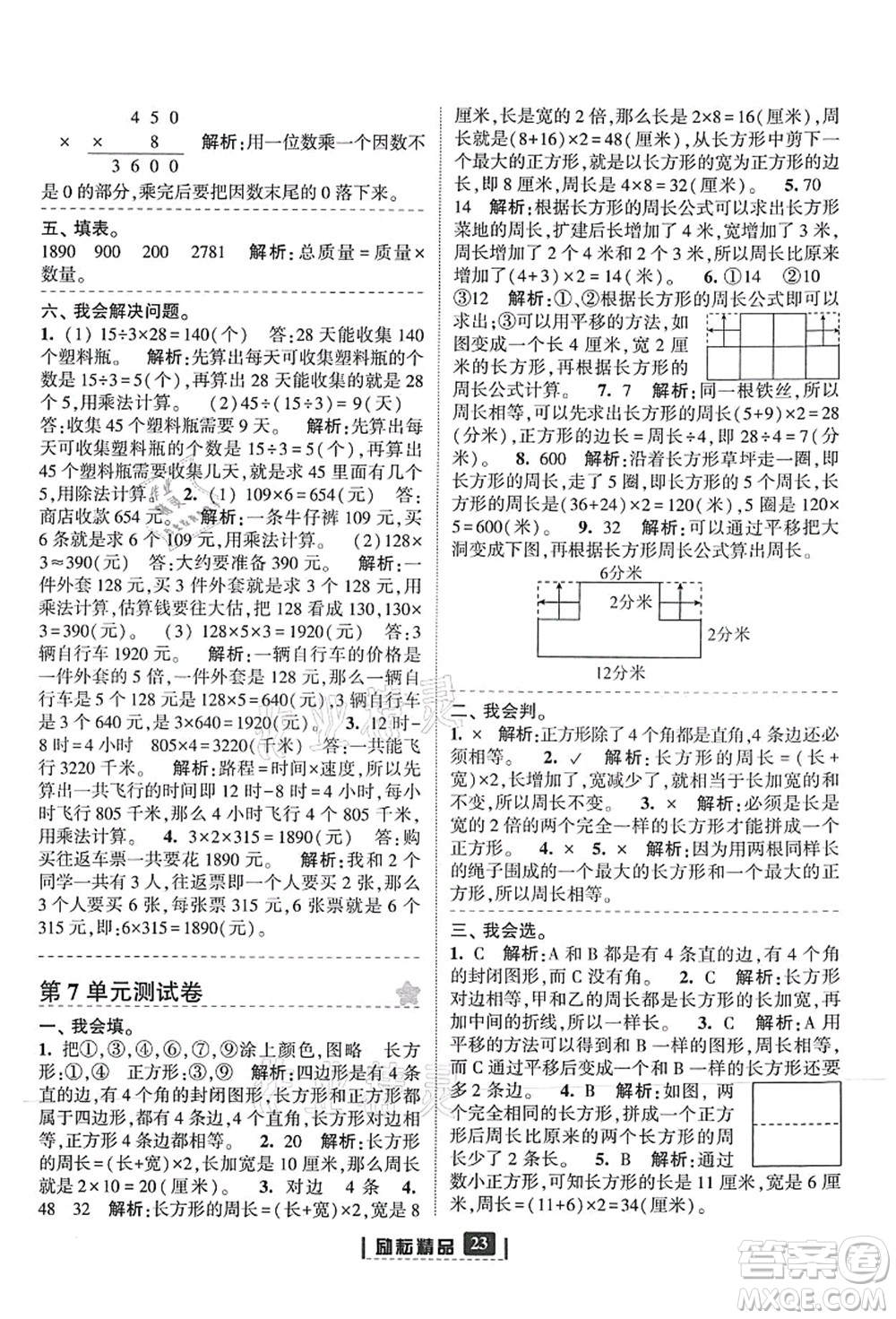 延邊人民出版社2021勵耘新同步三年級數(shù)學上冊人教版答案