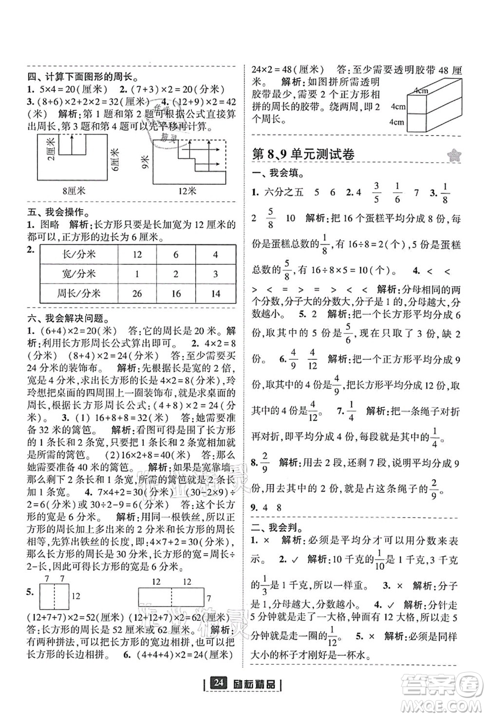 延邊人民出版社2021勵耘新同步三年級數(shù)學上冊人教版答案