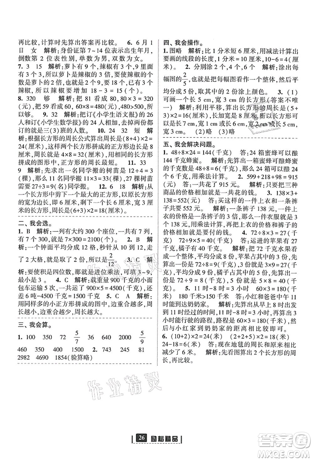 延邊人民出版社2021勵耘新同步三年級數(shù)學上冊人教版答案