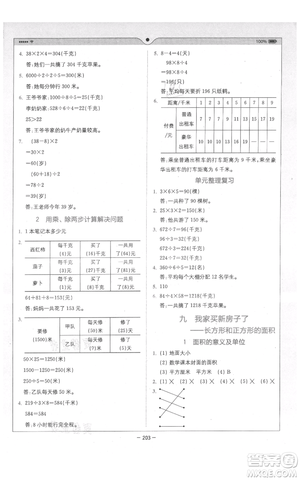 四川民族出版社2021全易通三年級上冊數(shù)學五四學制青島版參考答案