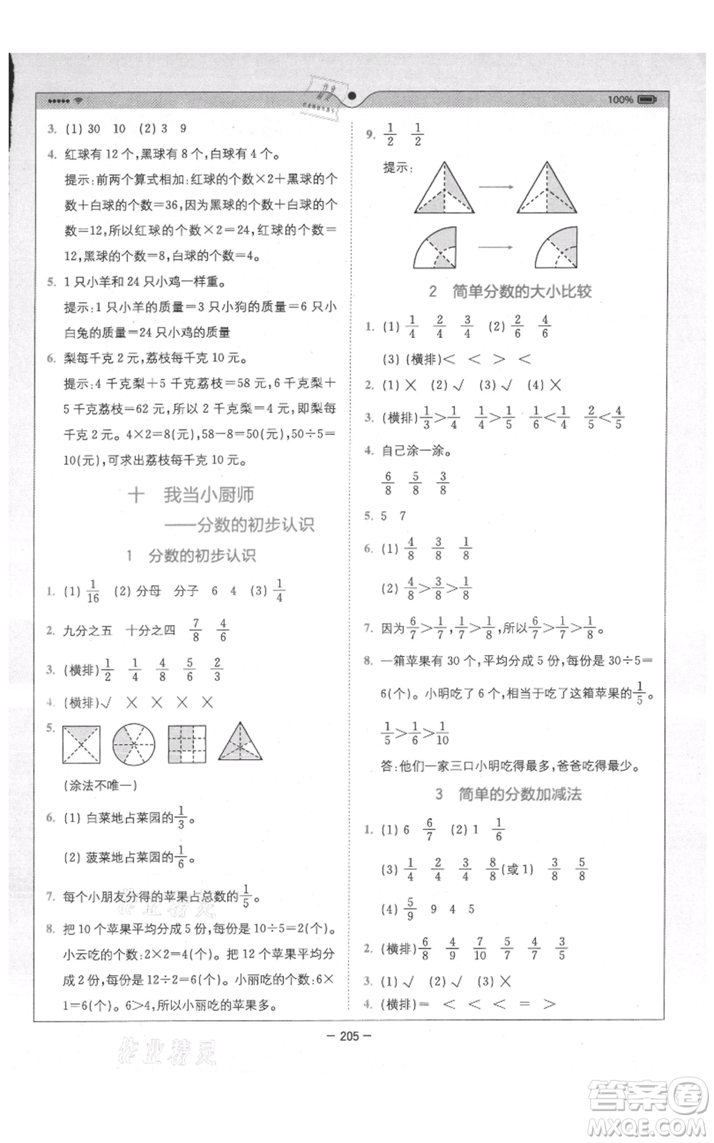 四川民族出版社2021全易通三年級上冊數(shù)學五四學制青島版參考答案